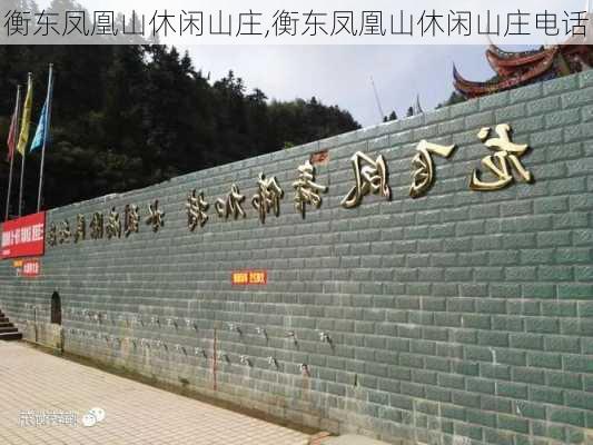 衡东凤凰山休闲山庄,衡东凤凰山休闲山庄电话