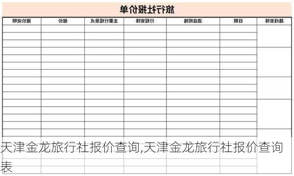 天津金龙旅行社报价查询,天津金龙旅行社报价查询表