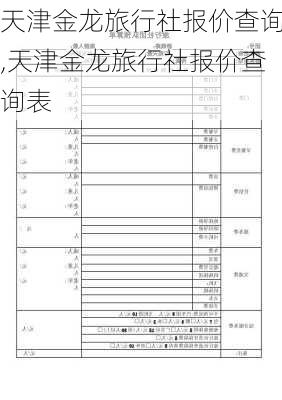 天津金龙旅行社报价查询,天津金龙旅行社报价查询表