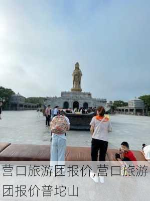 营口旅游团报价,营口旅游团报价普坨山