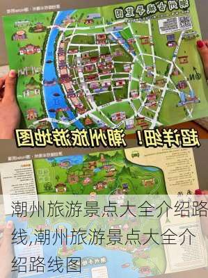 潮州旅游景点大全介绍路线,潮州旅游景点大全介绍路线图