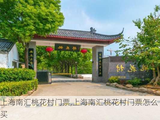 上海南汇桃花村门票,上海南汇桃花村门票怎么买