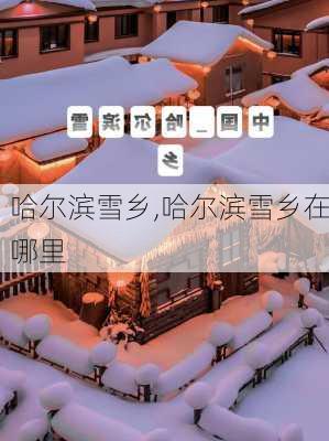 哈尔滨雪乡,哈尔滨雪乡在哪里