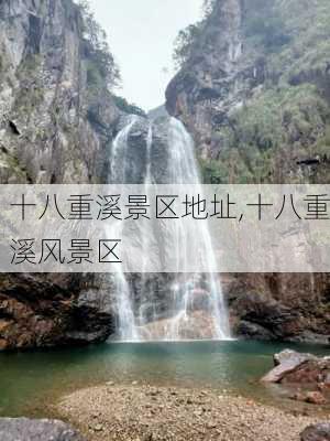 十八重溪景区地址,十八重溪风景区