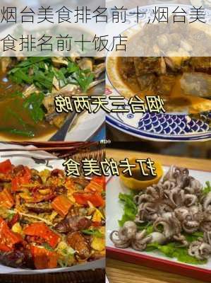 烟台美食排名前十,烟台美食排名前十饭店