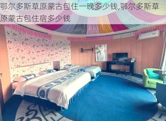 鄂尔多斯草原蒙古包住一晚多少钱,鄂尔多斯草原蒙古包住宿多少钱