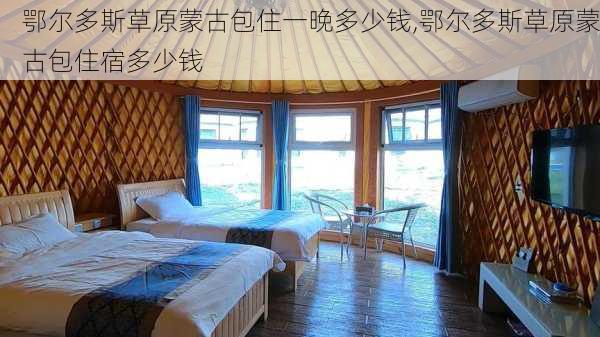 鄂尔多斯草原蒙古包住一晚多少钱,鄂尔多斯草原蒙古包住宿多少钱