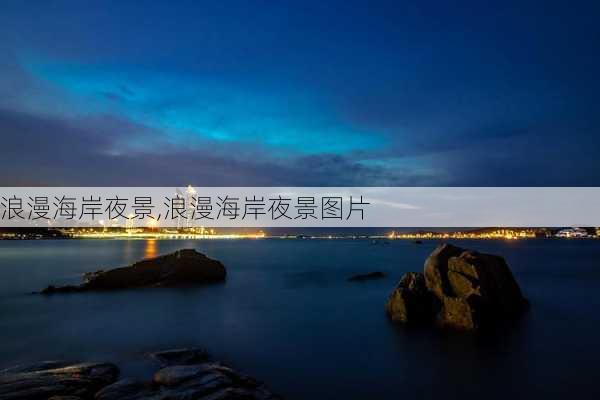 浪漫海岸夜景,浪漫海岸夜景图片