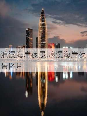 浪漫海岸夜景,浪漫海岸夜景图片