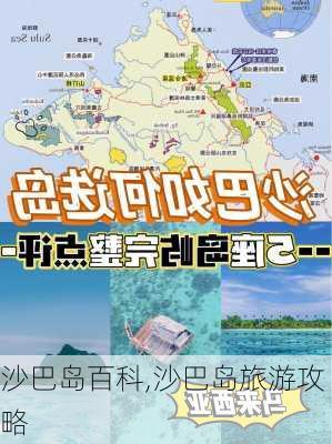 沙巴岛百科,沙巴岛旅游攻略