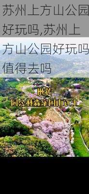 苏州上方山公园好玩吗,苏州上方山公园好玩吗值得去吗