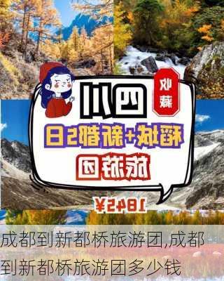 成都到新都桥旅游团,成都到新都桥旅游团多少钱