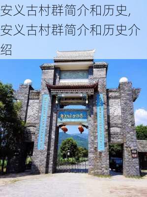 安义古村群简介和历史,安义古村群简介和历史介绍