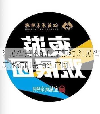 江苏省美术馆门票预约,江苏省美术馆门票预约官网