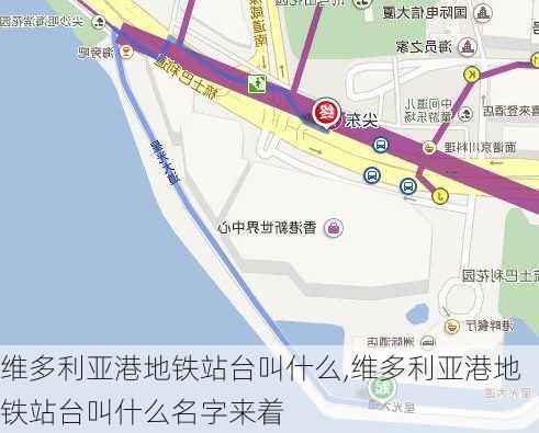 维多利亚港地铁站台叫什么,维多利亚港地铁站台叫什么名字来着