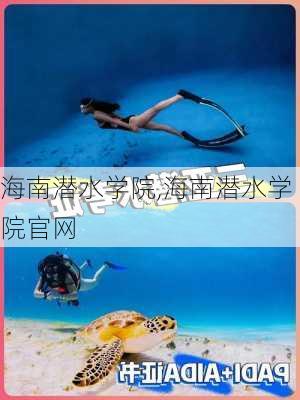 海南潜水学院,海南潜水学院官网