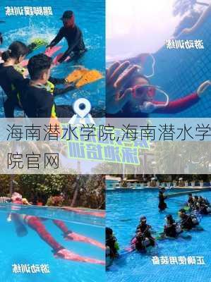 海南潜水学院,海南潜水学院官网