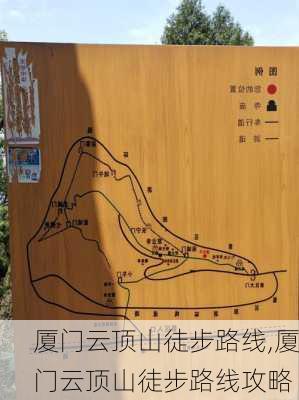 厦门云顶山徒步路线,厦门云顶山徒步路线攻略