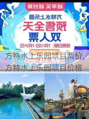 方特水上乐园项目票价,方特水上乐园项目价格