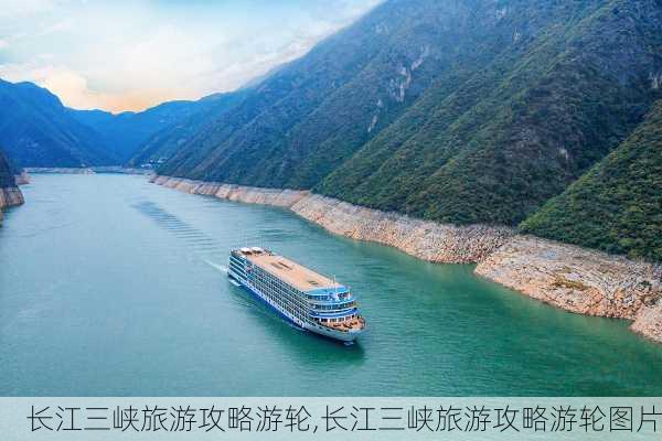 长江三峡旅游攻略游轮,长江三峡旅游攻略游轮图片