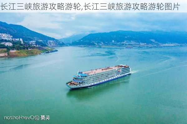 长江三峡旅游攻略游轮,长江三峡旅游攻略游轮图片