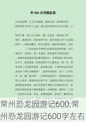 常州恐龙园游记600,常州恐龙园游记600字左右