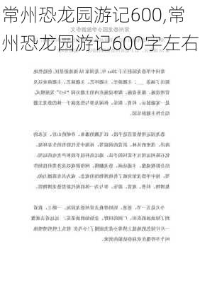 常州恐龙园游记600,常州恐龙园游记600字左右