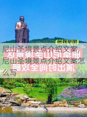 尼山圣境景点介绍文案,尼山圣境景点介绍文案怎么写