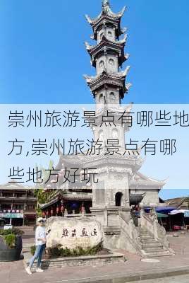 崇州旅游景点有哪些地方,崇州旅游景点有哪些地方好玩