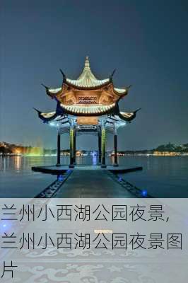 兰州小西湖公园夜景,兰州小西湖公园夜景图片