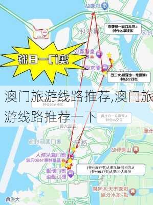 澳门旅游线路推荐,澳门旅游线路推荐一下