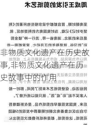 非物质文化遗产在历史故事,非物质文化遗产在历史故事中的作用