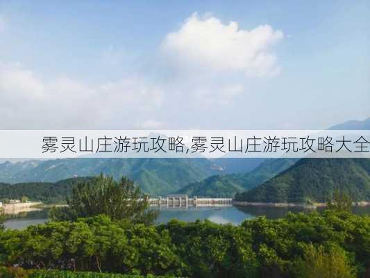 雾灵山庄游玩攻略,雾灵山庄游玩攻略大全