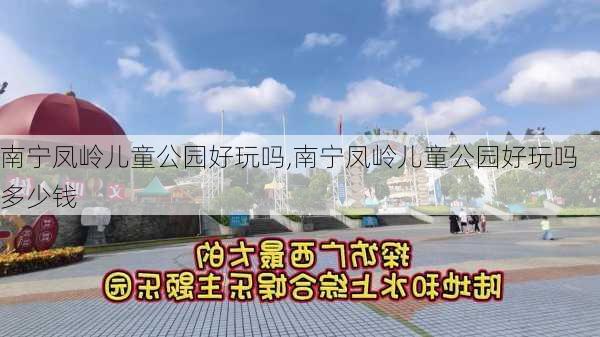 南宁凤岭儿童公园好玩吗,南宁凤岭儿童公园好玩吗多少钱