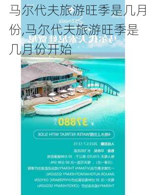 马尔代夫旅游旺季是几月份,马尔代夫旅游旺季是几月份开始