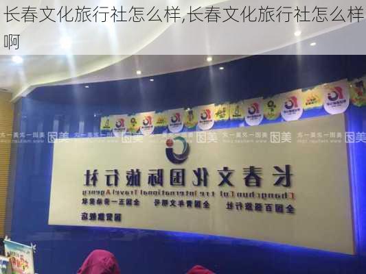 长春文化旅行社怎么样,长春文化旅行社怎么样啊