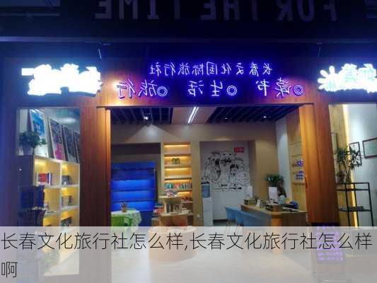 长春文化旅行社怎么样,长春文化旅行社怎么样啊