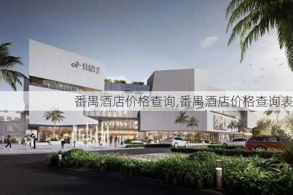 番禺酒店价格查询,番禺酒店价格查询表