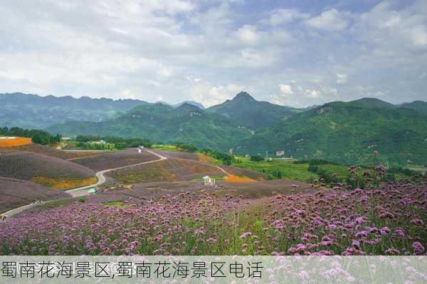 蜀南花海景区,蜀南花海景区电话