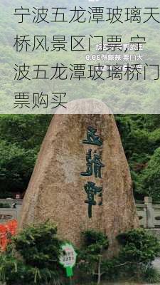 宁波五龙潭玻璃天桥风景区门票,宁波五龙潭玻璃桥门票购买