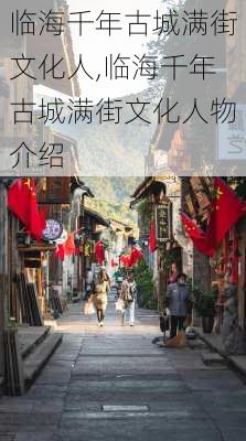 临海千年古城满街文化人,临海千年古城满街文化人物介绍