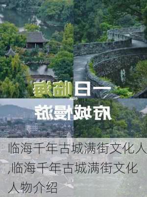 临海千年古城满街文化人,临海千年古城满街文化人物介绍