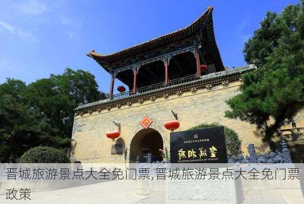 晋城旅游景点大全免门票,晋城旅游景点大全免门票政策