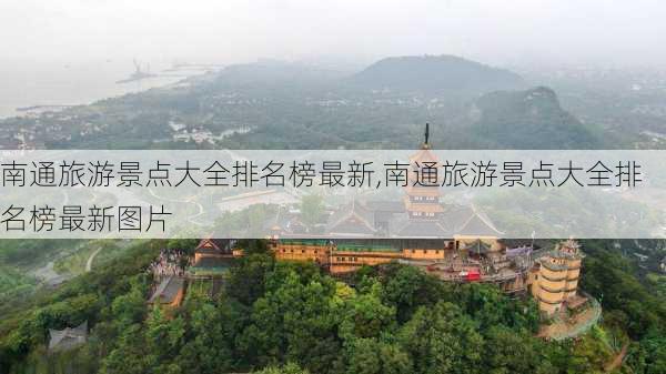 南通旅游景点大全排名榜最新,南通旅游景点大全排名榜最新图片