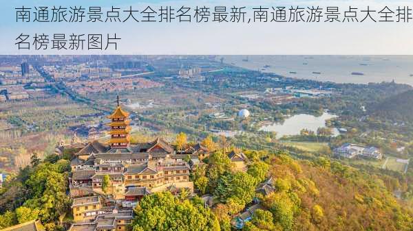 南通旅游景点大全排名榜最新,南通旅游景点大全排名榜最新图片