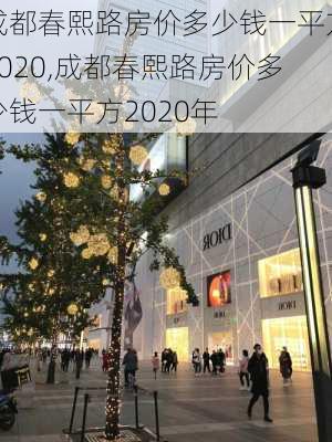 成都春熙路房价多少钱一平方2020,成都春熙路房价多少钱一平方2020年