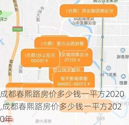 成都春熙路房价多少钱一平方2020,成都春熙路房价多少钱一平方2020年