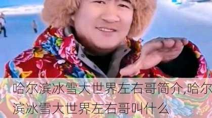 哈尔滨冰雪大世界左右哥简介,哈尔滨冰雪大世界左右哥叫什么