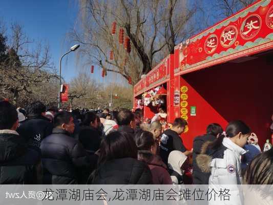 龙潭湖庙会,龙潭湖庙会摊位价格