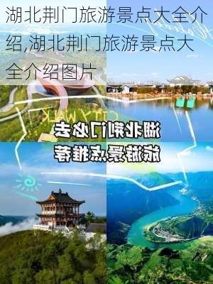 湖北荆门旅游景点大全介绍,湖北荆门旅游景点大全介绍图片